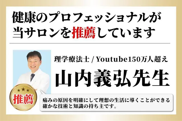 理学療法士 山内義弘先生　推薦サロン