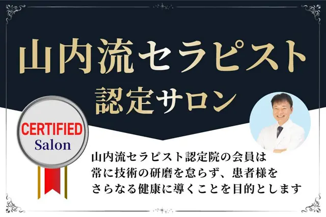 山内流セラピスト認定サロン