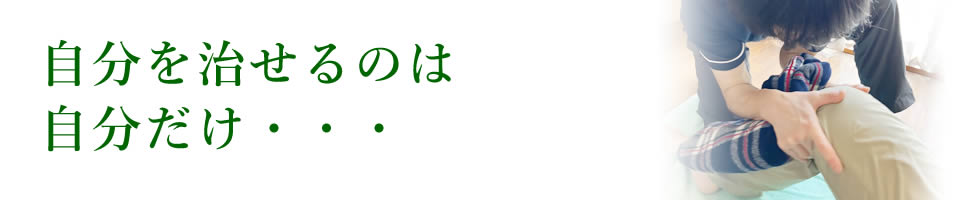 自分を治せるのは自分だけ。横浜の出張整体（ボディケア）アイビーでは自分が治る力を引き出し高めるお手伝いができます。