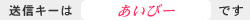 送信キー