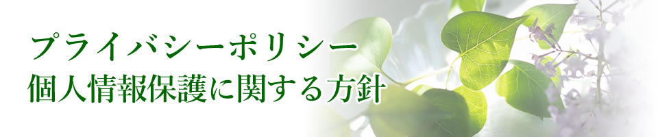訪問整体と足の爪切りアイビー 個人情報保護に関する方針