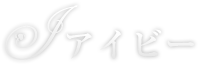 出張整体 横浜 町田 大和 座間 相模原 アイビー