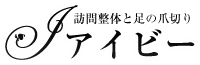 出張整体と足の爪切り アイビー